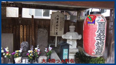 映像：八百屋お七のお墓２？　圓乗寺　東京都文京区