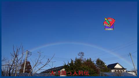 今年はよく虹を見る　大崎市古川　１月９日