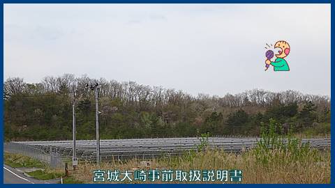 こちらも太陽光発電が　岩出山