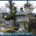映像で見るダイジェスト奥州街道古川３　鈴木元信の墓