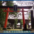 映像：道祖神社（佐倍乃神社）　宮城県名取市笠島