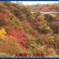 映：紅葉　大崎市鳴子温泉鳴子峡　１０月２１日