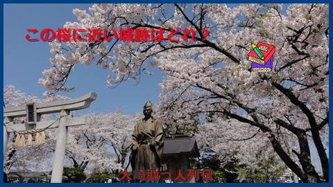 大崎検定問２５６（中級編）この桜に近い城跡はどれ？