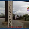 映：松尾芭蕉像　日光(奥州)街道　埼玉県草加市