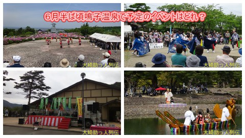 ６月半ば頃鳴子温泉で予定のイベントはどれ？