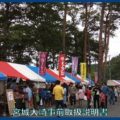 映像：食楽祭り　大崎市鳴子温泉　6月18日